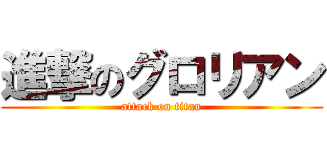 進撃のグロリアン (attack on titan)