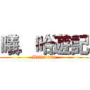 曦．哈遊記 (Heiha trip)