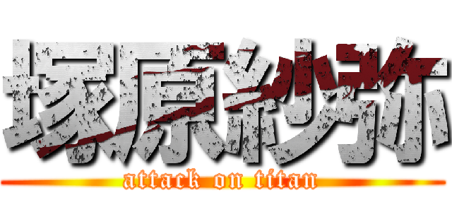 塚原紗弥 (attack on titan)