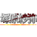 塚原紗弥 (attack on titan)