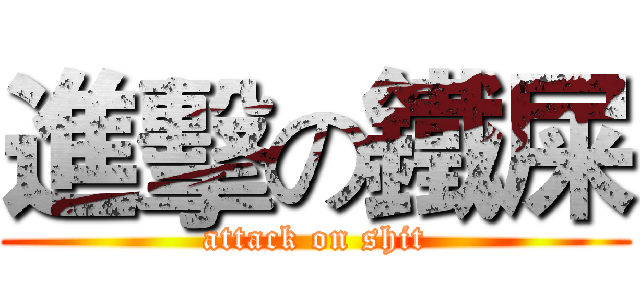 進擊の鐵屎 (attack on shit)