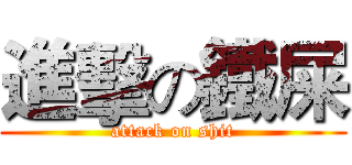 進擊の鐵屎 (attack on shit)