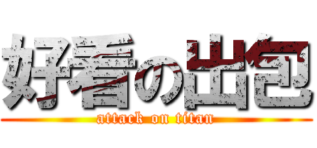 好看の出包 (attack on titan)
