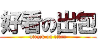 好看の出包 (attack on titan)