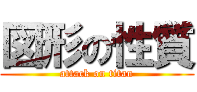 図形の性質 (attack on titan)