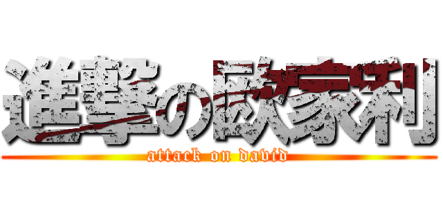 進撃の欧家利 (attack on david)