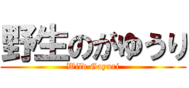 野生のがゆうり (Wild Gayuri)