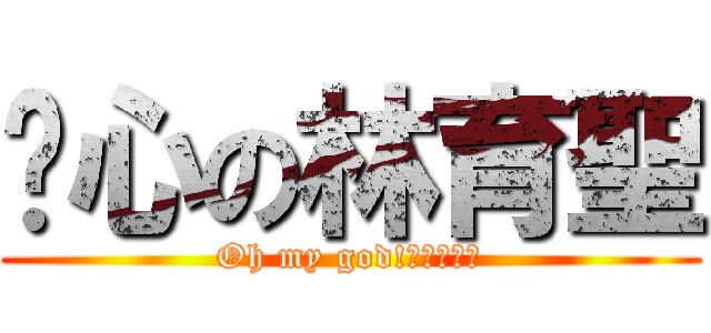 噁心の林育聖 (Oh my god!有洗澡嗎?)
