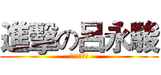 進擊の呂永駿 (進擊の呂永駿)