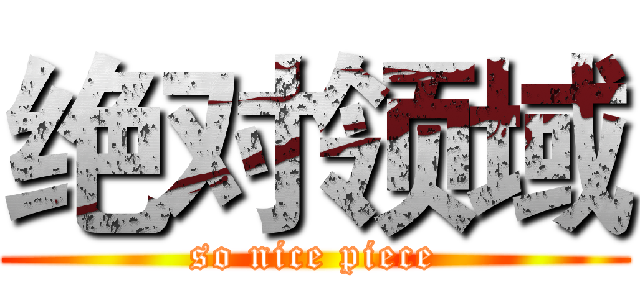 绝对领域 (so nice piece)