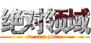 绝对领域 (so nice piece)