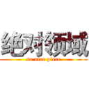 绝对领域 (so nice piece)