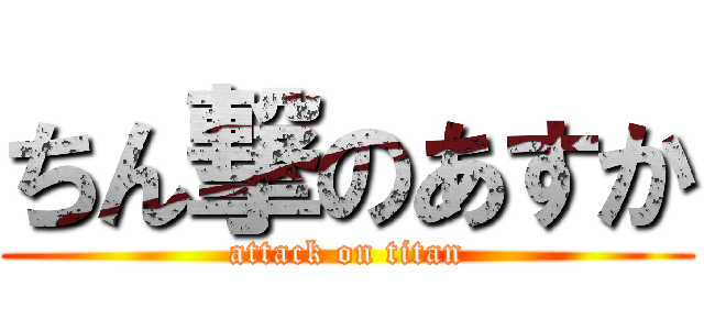 ちん撃のあすか (attack on titan)