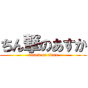 ちん撃のあすか (attack on titan)