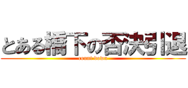 とある橋下の否決引退 (count down)