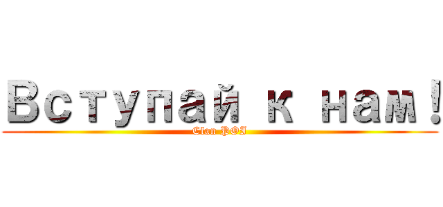 Вступай к нам！ (Clan POI)