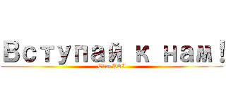 Вступай к нам！ (Clan POI)