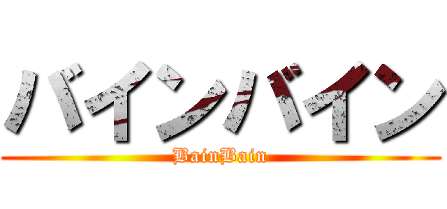 バインバイン (BainBain)