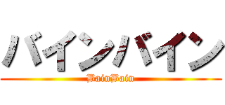 バインバイン (BainBain)
