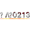 ҠΛƬ０２１３ (attack on meow :3)