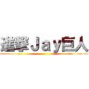進撃Ｊａｙ巨人 ()