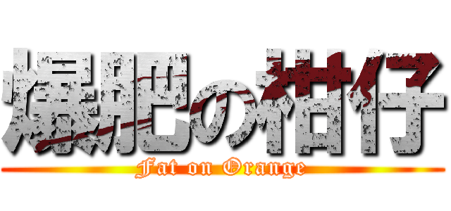 爆肥の柑仔 (Fat on Orange)