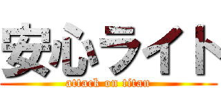 安心ライト (attack on titan)