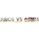 大和ＣＳ ＶＳ 小田原ＨＡ ()