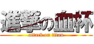 進撃の血杯 (attack on titan)