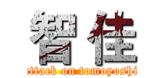 智 佳 (attack on tomoyoshi)