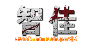 智 佳 (attack on tomoyoshi)