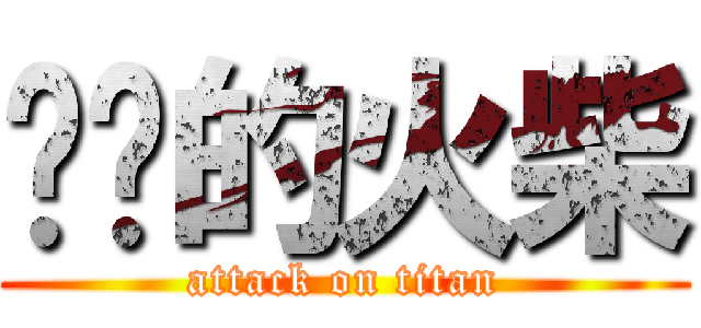 进击的火柴 (attack on titan)