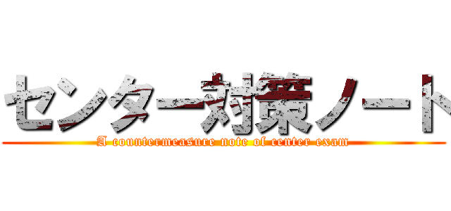 センター対策ノート (A countermeasure note of center exam)