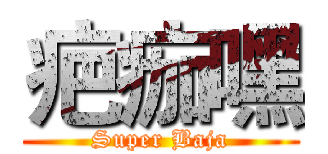 疤痂嘿 (Super Baja)