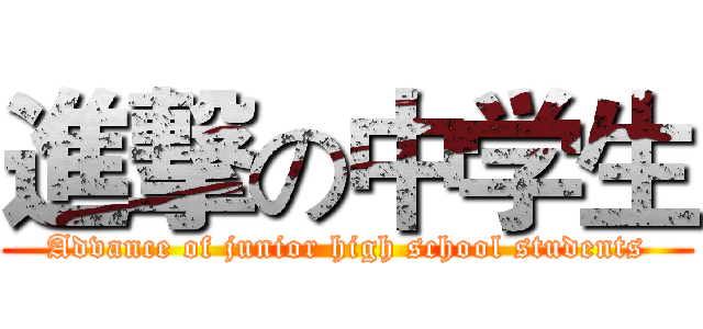 進撃の中学生 (Advance of junior high school students)