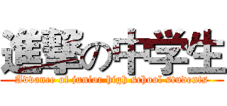 進撃の中学生 (Advance of junior high school students)