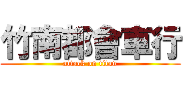 竹南都會車行 (attack on titan)