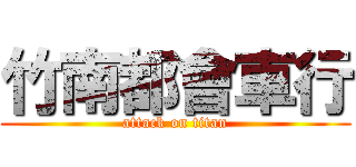 竹南都會車行 (attack on titan)