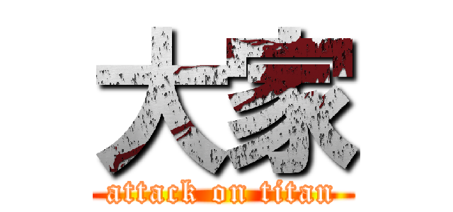 大家 (attack on titan)