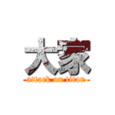 大家 (attack on titan)