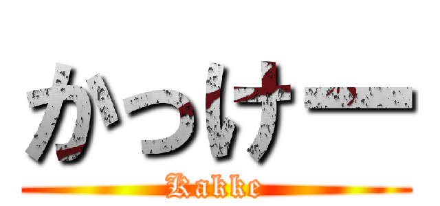 かっけー (Kakke)