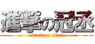 進撃の冠丞 (attack on titan)