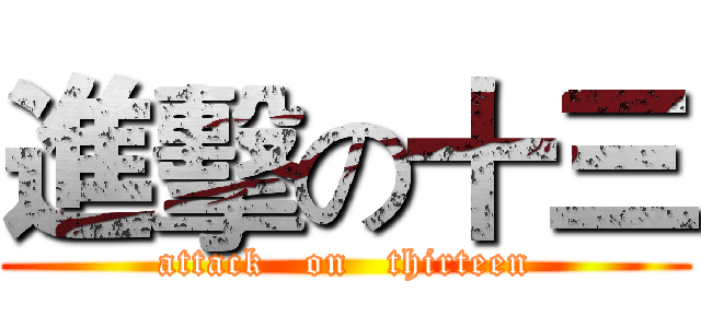 進擊の十三 (attack   on   thirteen)