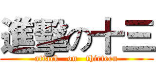 進擊の十三 (attack   on   thirteen)