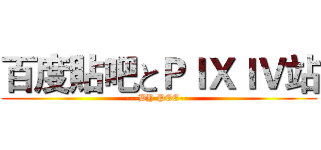 百度貼吧とＰＩＸＩＶ站 (---BY PEE---)
