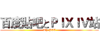 百度貼吧とＰＩＸＩＶ站 (---BY PEE---)