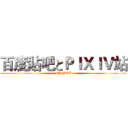 百度貼吧とＰＩＸＩＶ站 (---BY PEE---)