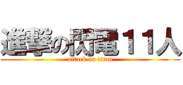 進撃の閃電１１人 (attack on titan)
