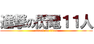 進撃の閃電１１人 (attack on titan)