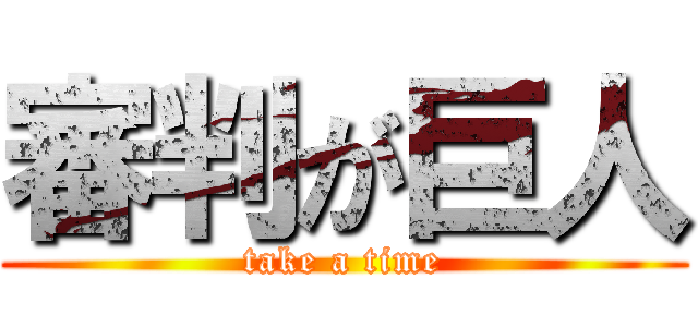 審判が巨人 (take a time)